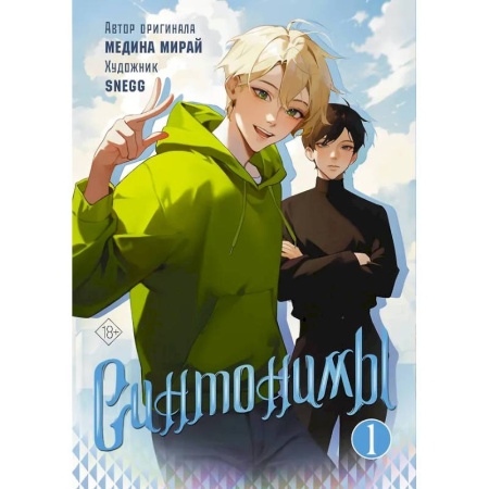 Комиксы. Манга, книга Синтонимы. Том 1 купить по низкой цене