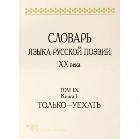 Философия, книга Словарь языка русской поэзии ХХ века. Том IX. Книга 1. Только - Уехать купить по низкой цене