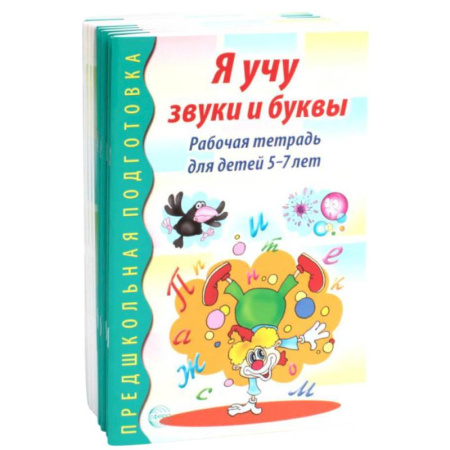Развитие общих способностей, книга Я учу звуки и буквы. Рабочая тетрадь по обучению грамоте детей 5-7 лет (комплект из 10-ти тетрадей) купить по низкой цене