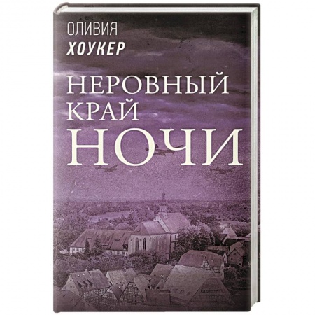 Зарубежная современная проза, книга Неровный край ночи купить по низкой цене