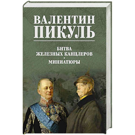 Исторический роман, книга Битва железных канцлеров. Миниатюры купить по низкой цене