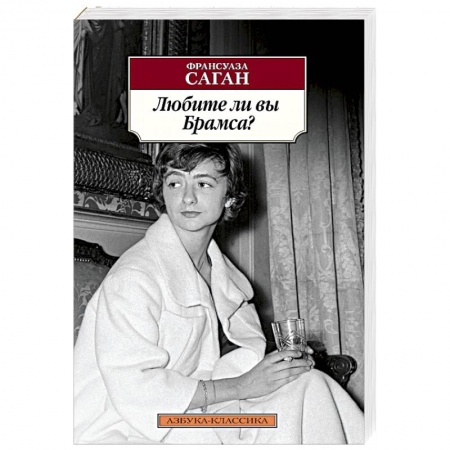 Зарубежная классика, книга Любите ли вы Брамса? купить по низкой цене