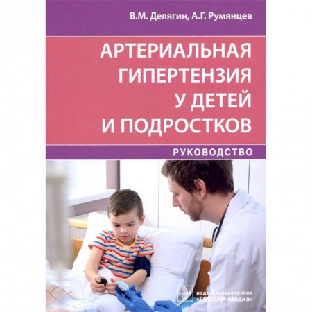 Медицина. Фармакология, книга Артериальная гипертензия у детей и подростков купить по низкой цене