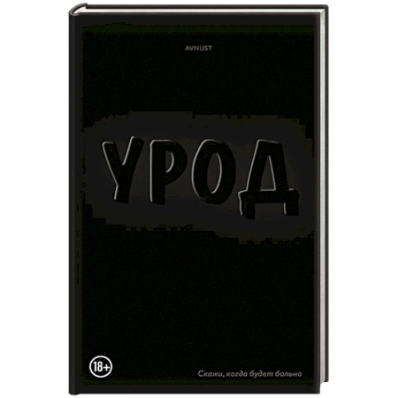 Зарубежная современная проза, книга Урод. Скажи, когда будет больно купить по низкой цене