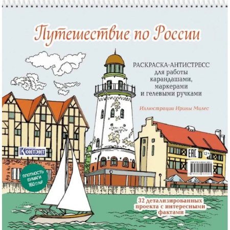 Книги для творчества, книга Путешествие по России (Рыбацкая деревня,Калининград) купить по низкой цене
