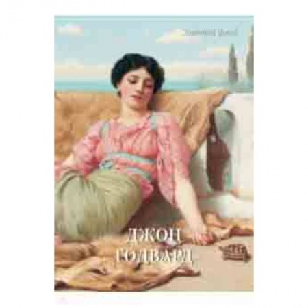 Живопись, книга Джон Годвард купить по низкой цене