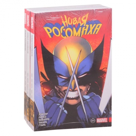 Комиксы. Манга, книга Комплект 'Новая Росомаха. Полное собрание'(комплект комиксов из 3 книг) купить по низкой цене