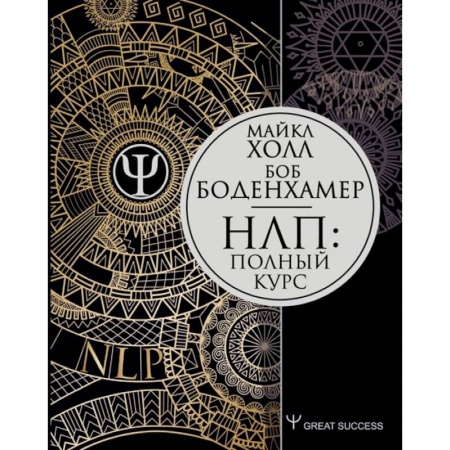 Психотерапия, книга НЛП: Полный курс купить по низкой цене