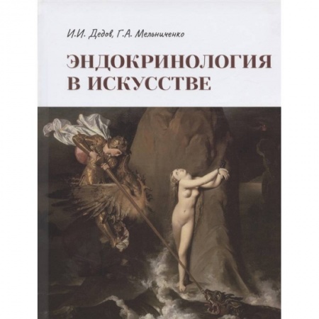 Искусствоведение. История искусств, книга Эндокринология в искусстве купить по низкой цене
