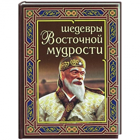 Афоризмы, юмор, сатира, книга Шедевры восточной мудрости купить по низкой цене