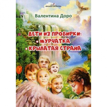 Эпос. Фольклор. Мифы, книга Дети из пробирки: Мурчатка, Крылатая страна  купить по низкой цене