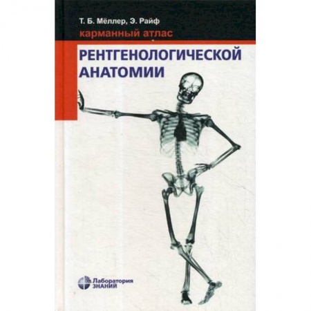 УЗИ. ЭКГ. Томография. Рентген, книга Карманный атлас рентгенологической анатомии купить по низкой цене