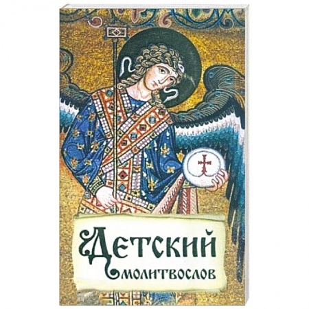 Молитвословы, акафисты, каноны, книга Детский молитвослов. Первая книжка молитв для детей и взрослых купить по низкой цене