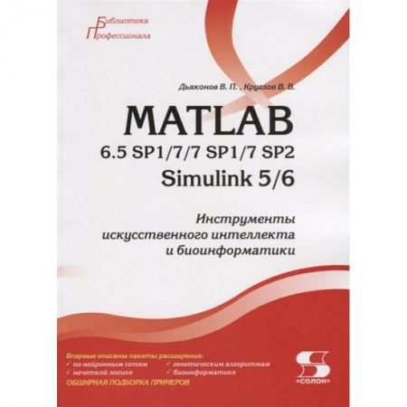 Компьютерная литература, книга MATLAB 6.5 SP1/7/7 SP1/7 SP2 + Simulink 5/6. Инструменты искусственного интеллекта и биоинфор купить по низкой цене