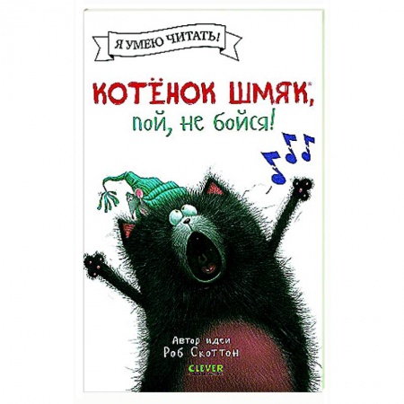 Сказки зарубежных писателей, книга Котенок Шмяк, пой, не бойся! купить по низкой цене