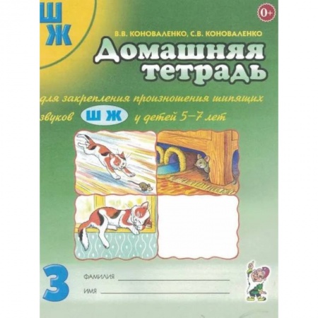 Логопедия, книга Домашняя тетрадь №3 для закрепления произношения шипящих звуков 'Ш, Ж' купить по низкой цене