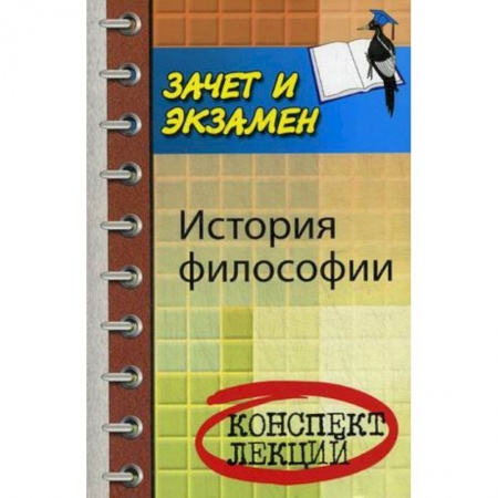 Книги, книга История философии. Конспект лекций. Учебное пособие купить по низкой цене