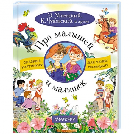 Сказки отечественных писателей, книга Про малышей и малышек купить по низкой цене