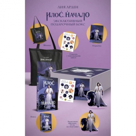 Зарубежная фантастика, книга Илос. Начало. Подарочный бокс купить по низкой цене