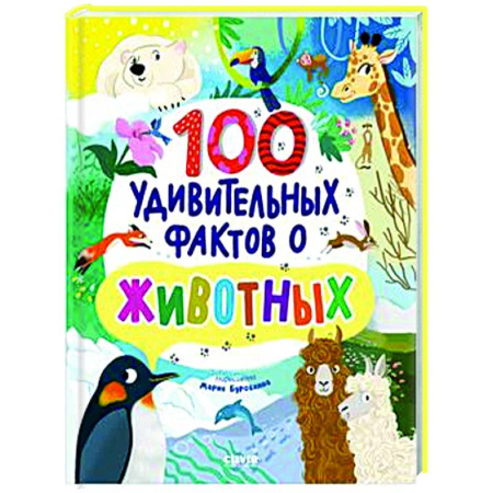 Животный и растительный мир, книга 100 удивительных фактов о животных купить по низкой цене
