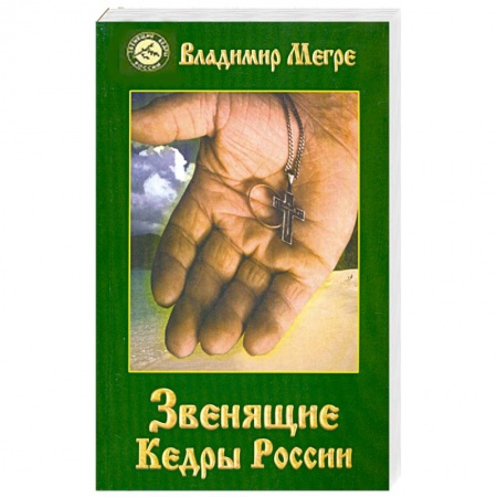 Книги, книга Звенящие Кедры России. Книга вторая купить по низкой цене