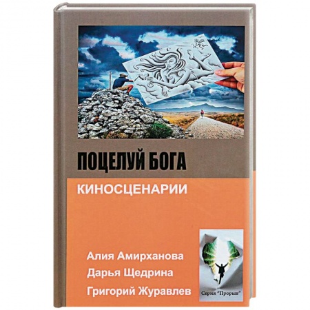 Русская современная проза, книга Поцелуй бога купить по низкой цене