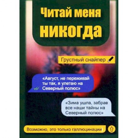 Русская современная проза, книга Читай меня никогда купить по низкой цене