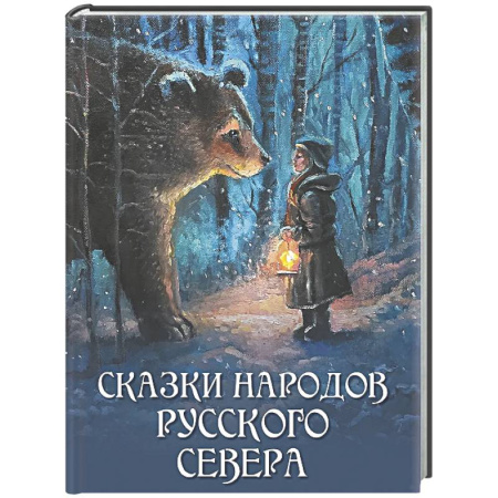 Русские народные сказки, книга Сказки народов Русского Севера купить по низкой цене