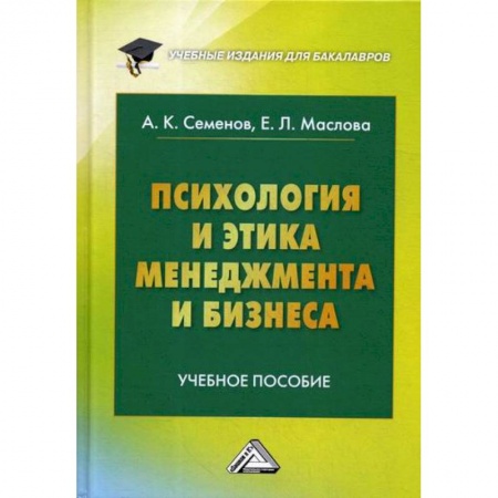 Психология и социология менеджмента, книга Психология и этика менеджмента и бизнеса купить по низкой цене