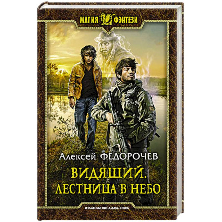Русская фантастика, книга Видящий. Лестница в небо купить по низкой цене