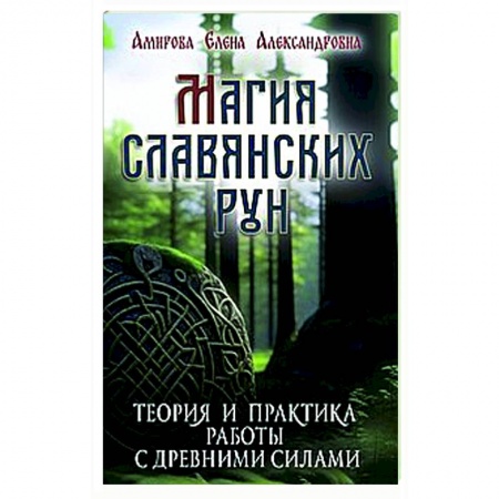 Руны, книга Магия славянских рун (+5 цв. вкладок) купить по низкой цене