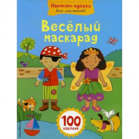 Активные игры дома и на улице, книга Веселый маскарад купить по низкой цене