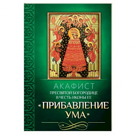 Молитвословы, акафисты, каноны, книга Акафист Пресвятой Богородице в честь иконы Ее Прибавление ума купить по низкой цене