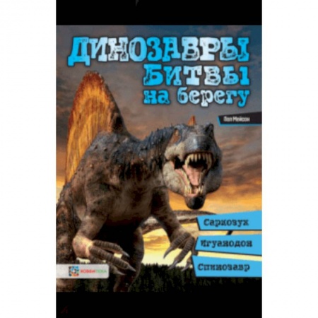 Животный и растительный мир, книга Динозавры. Битвы на берегу. Саркозух, игуанодон, спинозавр… купить по низкой цене