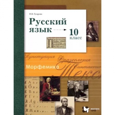 Русский язык. Учебные пособия, книга Русский язык. 10 класс. Базовый и углубленный уровни. Учебник. ФГОС купить по низкой цене