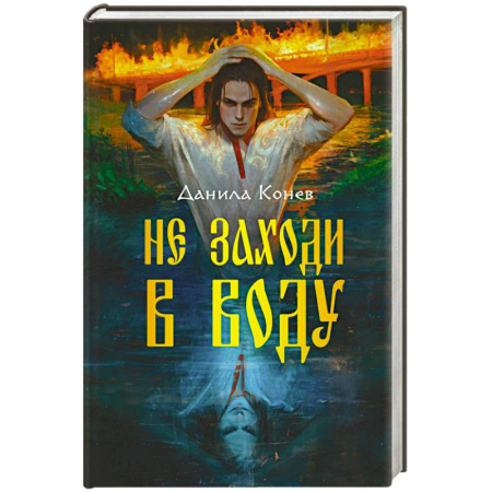 Русское фэнтези, книга Не заходи в воду купить по низкой цене
