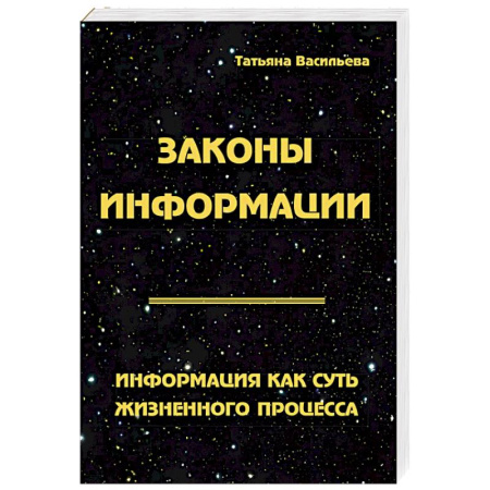 Вселенная. Космоэнергетика, книга Законы информации. Информация как суть жизненного процесса купить по низкой цене