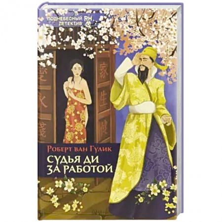 Классика зарубежного детектива, книга Судья Ди за работой купить по низкой цене