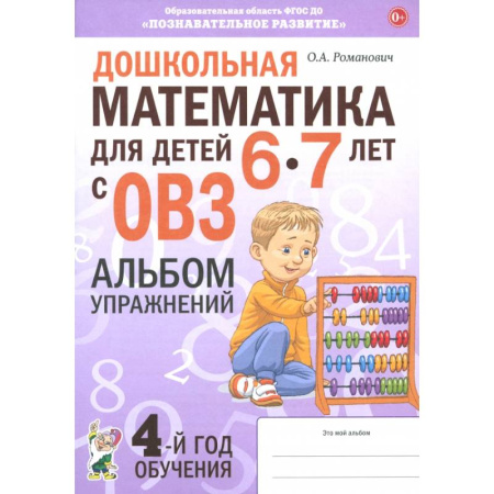 Математика. Алгебра. Геометрия, книга Дошкольная математика для детей 6–7 лет с ОВЗ. Альбом упражнений купить по низкой цене