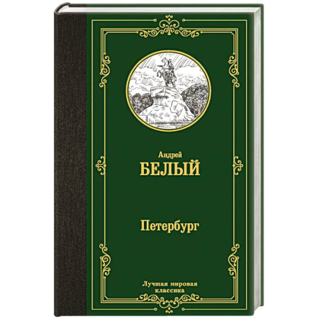 Русская классика, книга Петербург купить по низкой цене