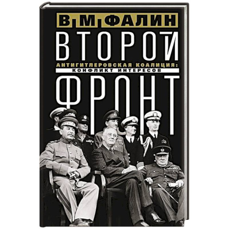 Германия, книга Второй фронт. Антигитлеровская коалиция: конфликт интересов купить по низкой цене