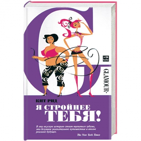 Книги, книга Я стройнее тебя! купить по низкой цене