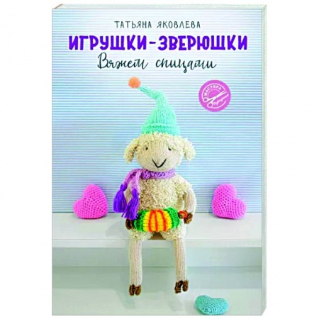 Вязание, книга Игрушки-зверюшки. Вяжем спицами купить по низкой цене