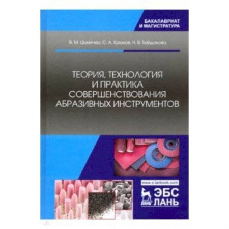 Железнодорожный транспорт, книга Теория, технология и практика совершенствования абразивных инструментов купить по низкой цене