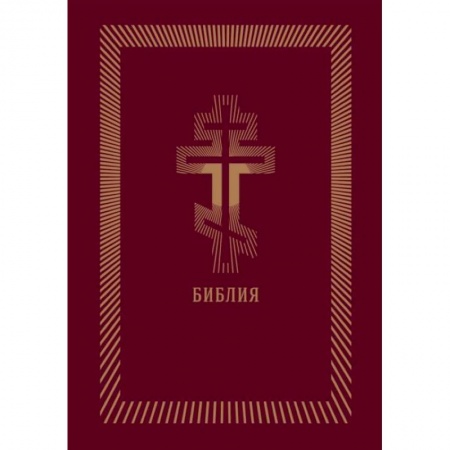 Богослужебные издания, книга Библия (бордовая кожаная, золотой обрез) купить по низкой цене