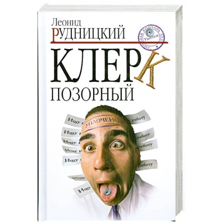 Книги, книга Клерк позорный купить по низкой цене
