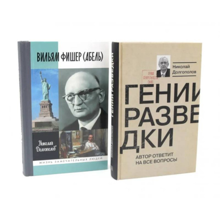 Историческая отечественная проза, книга ЖЗЛ Вильям Фишер (Абель). Гении разведки (комплект из 2-х книг) купить по низкой цене