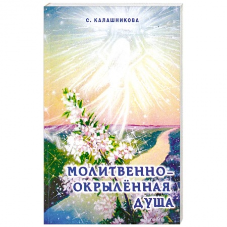 Книги, книга Молитвенно-окрыленная душа купить по низкой цене
