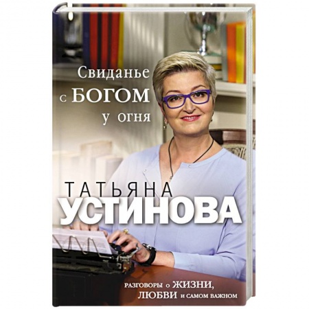 Русская современная проза, книга Свиданье с Богом у огня. Разговоры о жизни, любви и самом важном купить по низкой цене