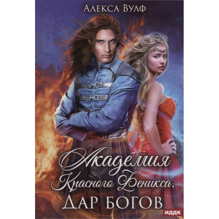 Русское фэнтези, книга Академия Красного Феникса. Дар богов купить по низкой цене